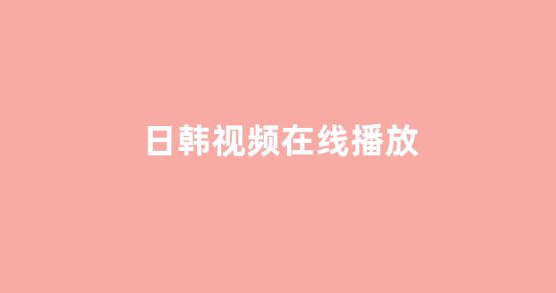 日韩精品电影